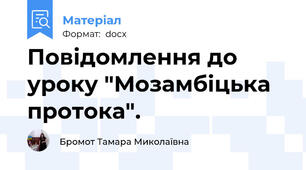 Повідомлення до уроку "Мозамбіцька протока".