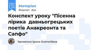 Конспект уроку "Пісенна лірика  давньогрецьких поетів Анакреонта та Сапфо"