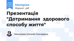 Презентація "Дотримання  здорового способу життя"