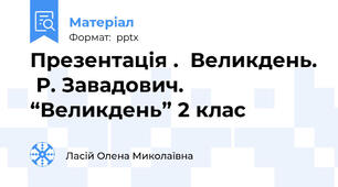 Презентація .  Великдень.  Р. Завадович. “Великдень” 2 клас