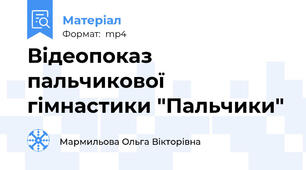Відеопоказ пальчикової гімнастики "Пальчики"