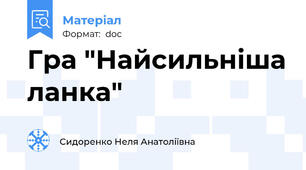Гра "Найсильніша ланка"
