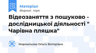 Відеозаняття з пошуково - дослідницької діяльності " Чарівна пляшка"
