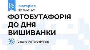 ФОТОБУТАФОРІЯ  ДО ДНЯ ВИШИВАНКИ
