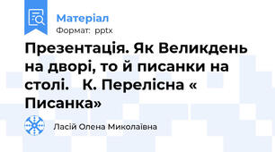Презентація. Як Великдень на дворі, то й писанки на столі. К. Перелісна « Писанка»