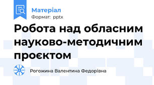 Робота над обласним науково-методичним проєктом