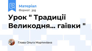 Урок " Традиції Великодня... гаївки "