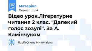 Відео урок.Літературне читання 2 клас. "Далекий голос зозулі". За А. Камінчуком
