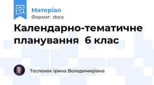 Календарно-тематичне планування  6 клас