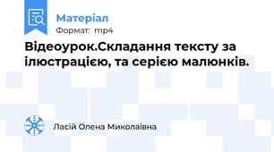 Відеоурок.Складання тексту за ілюстрацією, та серією малюнків.