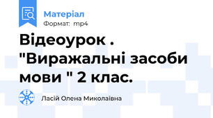 Відеоурок . "Виражальні засоби мови " 2 клас.