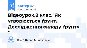 Відеоурок.2 клас."Як утворюється ґрунт. Дослідження складу ґрунту. "