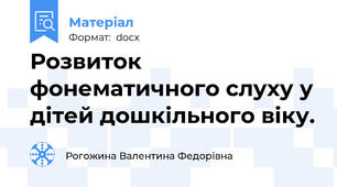 Розвиток фонематичного слуху у дітей дошкільного віку.