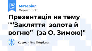 Презентація на тему "“Закляття  золота й вогню”  (за О. Зимою)"