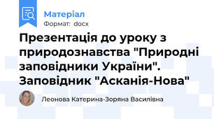 Презентація до уроку з природознавства "Природні заповідники України". Заповідник "Асканія-Нова"