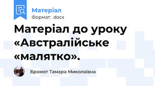 Матеріал до уроку «Австралійське «малятко».