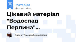 Цікавий матеріал "Водоспад Перлина"...