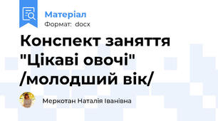 Конспект заняття "Цікаві овочі" /молодший вік/