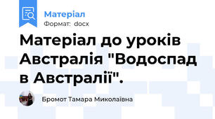 Матеріал до уроків Австралія "Водоспад в Австралії".