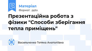 Презентаційна робота з фізики "Способи зберігання тепла приміщень"