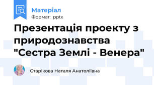 Презентація проекту з природознавства "Сестра Землі - Венера"