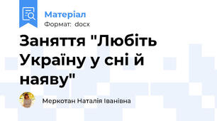 Заняття "Любіть Україну у сні й наяву"