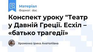 Конспект уроку "Театр у Давній Греції. Есхіл – «батько трагедії»