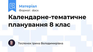 Календарне-тематичне планування 8 клас