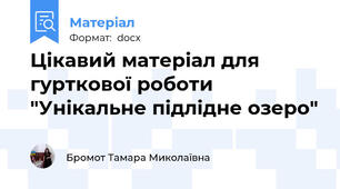 Цікавий матеріал для гурткової роботи "Унікальне підлідне озеро"