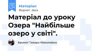 Матеріал до уроку  Озера "Найбільше озеро у світі".