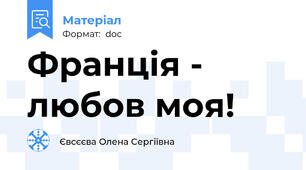 Франція - любов моя!
