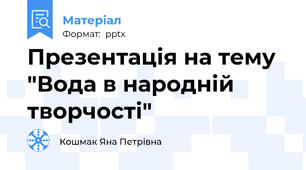Презентація на тему "Вода в народній творчості"