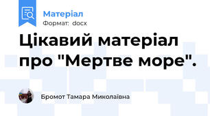 Цікавий матеріал про "Мертве море".