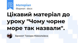 Цікавий матеріал до уроку "Чому чорне море так назвали".