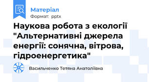 Наукова робота з екології "Альтернативні джерела енергії: сонячна, вітрова, гідроенергетика"