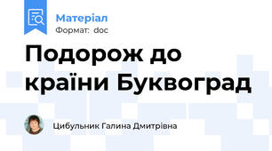 Подорож до країни Буквоград