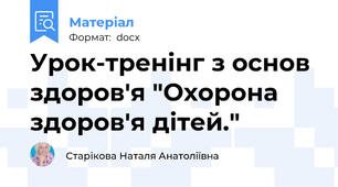 Урок-тренінг з основ здоров'я "Охорона здоров'я дітей."