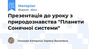 Презентація до уроку з природознавства "Планети Сонячної системи"
