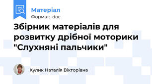 Збірник матеріалів для розвитку дрібної моторики "Слухняні пальчики"