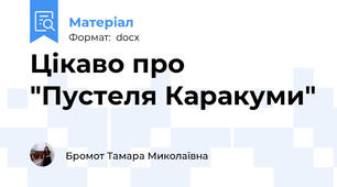 Цікаво про "Пустеля Каракуми"