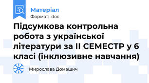 Підсумкова контрольна робота з української літератури за ІІ СЕМЕСТР у 6 класі (інклюзивне навчання)