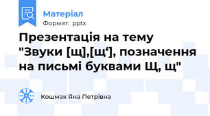 Презентація на тему "Звуки [щ],[щ‘], позначення на письмі буквами Щ, щ"