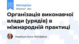 Організація виконавчої влади (урядів) в міжнародній практиці