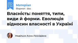 Власність: поняття, типи, види й форми. Еволюція відносин власності в Україні