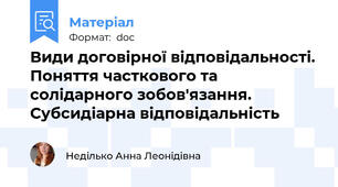 Види договірної відповідальності. Поняття часткового та солідарного зобов'язання. Субсидіарна відповідальність