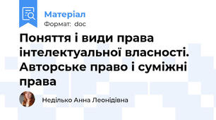 Поняття і види права інтелектуальної власності. Авторське право і суміжні права