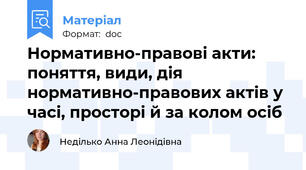 Нормативно-правові акти: поняття, види, дія нормативно-правових актів у часі, просторі й за колом осіб