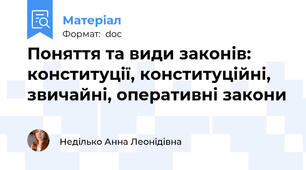 Поняття та види законів: конституції, конституційні, звичайні, оперативні закони