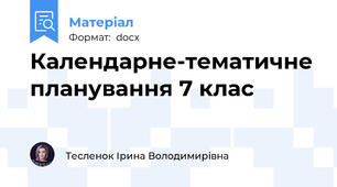 Календарне-тематичне планування 7 клас