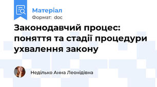 Законодавчий процес: поняття та стадії процедури ухвалення закону